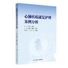 心肺疾病康复护理案例分析 谢国省 张亚琴等 内容包括疾病概述发病机制流行病学疾病定义发病原因临床症状案例资料等人民卫生出版社 商品缩略图1