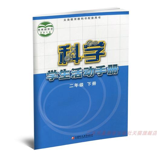 2025年春 科学 学生活动手册 二年级下册 2下 不含操作材料 义务教育教科书配套用书 科学书配套练习册 江苏凤凰教育出版社  XGX 商品图2