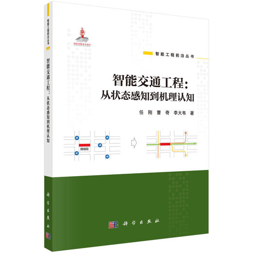 智能交通工程：从状态感知到机理认知 商品图0