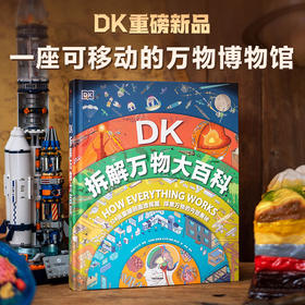 《DK拆解万物大百科》