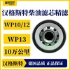 汉格斯特柴油精滤WP10/12/13长效柴滤10万公里H806WK 商品缩略图2