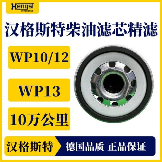 汉格斯特柴油精滤WP10/12/13长效柴滤10万公里H806WK 商品图2
