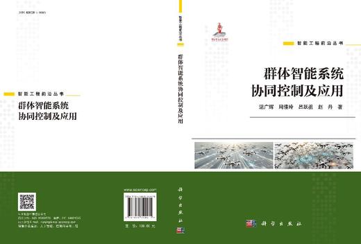 群体智能系统协同控制及应用 商品图3
