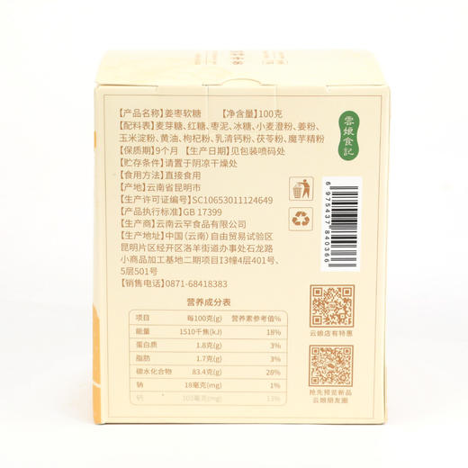 YP云娘食记牌姜枣软糖100g/盒 商品图1