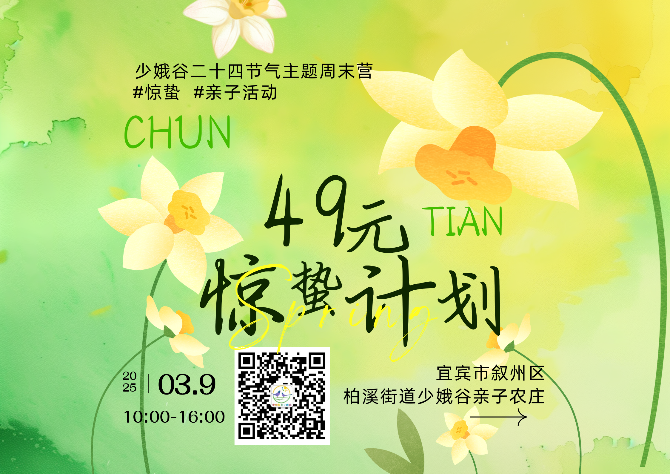 惊蛰亲子活动“多一人”专购