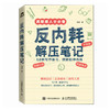 反内耗解压笔记 柳柳摆脱精神内耗心理学书籍情绪正念解压社交恐惧焦虑纠结讨好型人格 商品缩略图4