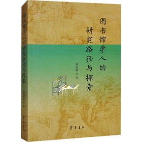 图书馆学人的研究路径与探索