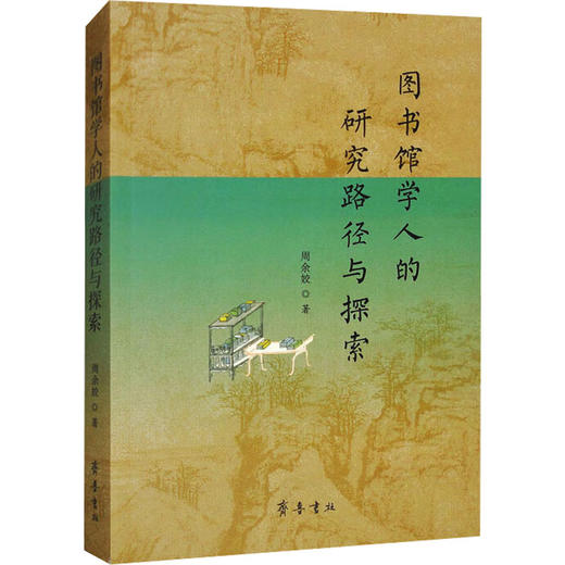 图书馆学人的研究路径与探索 商品图0