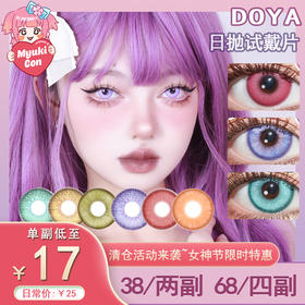 【试戴片】DOYA日抛 特价爆款 声声慢 金橙浮月/暗香疏影 原子之心 乌托邦蓝/治愈金言/科技亮紫 赛博铳梦 赤色月晕/废土法则/梦核幻境/霓虹交错 枯萎陷阱/星籁粉 COS推荐 崩铁砂金 同款美瞳