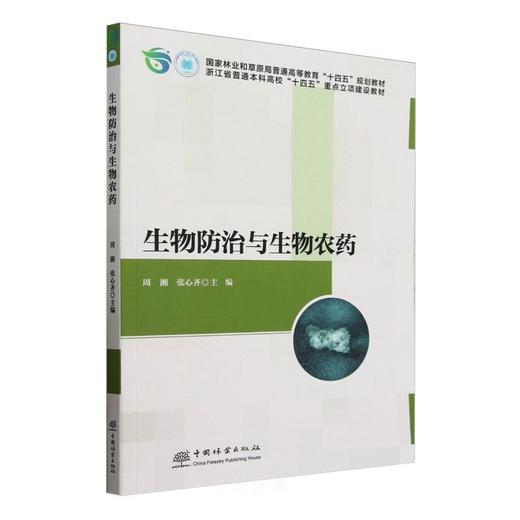 E生物防治与生物农药 &3018 商品图0