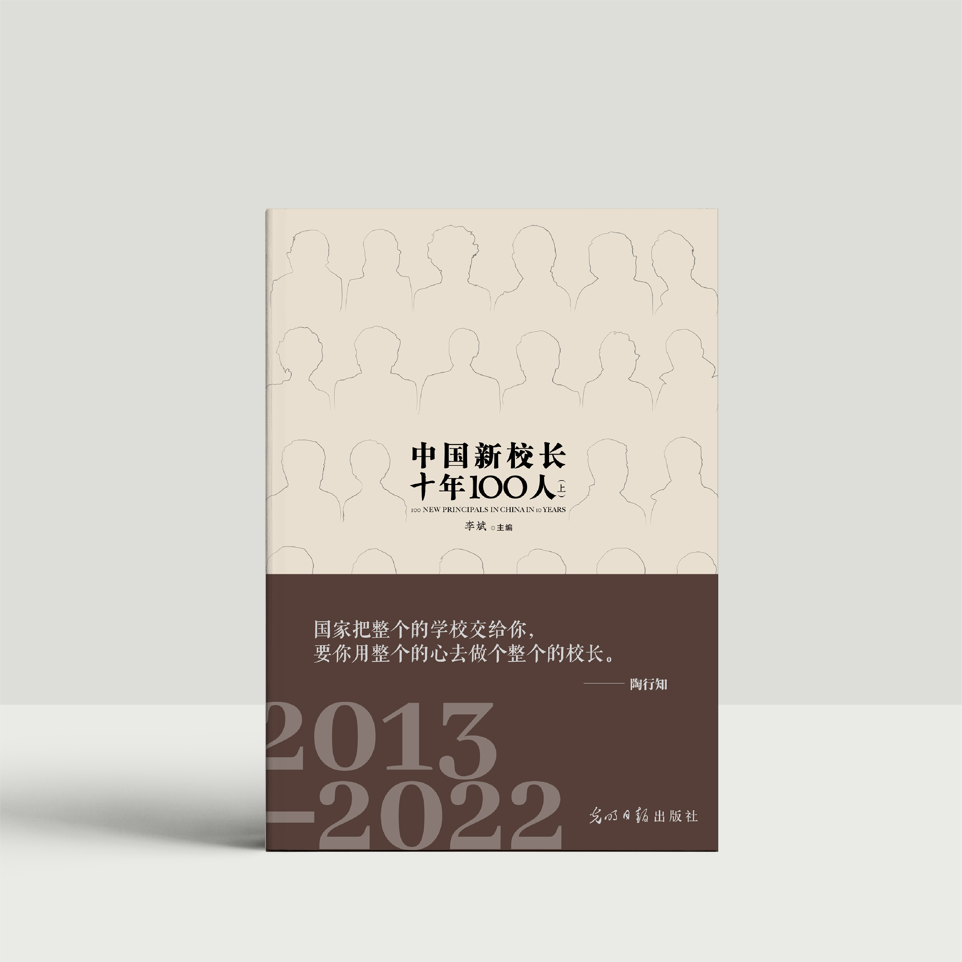 《中国新校长十年100人》