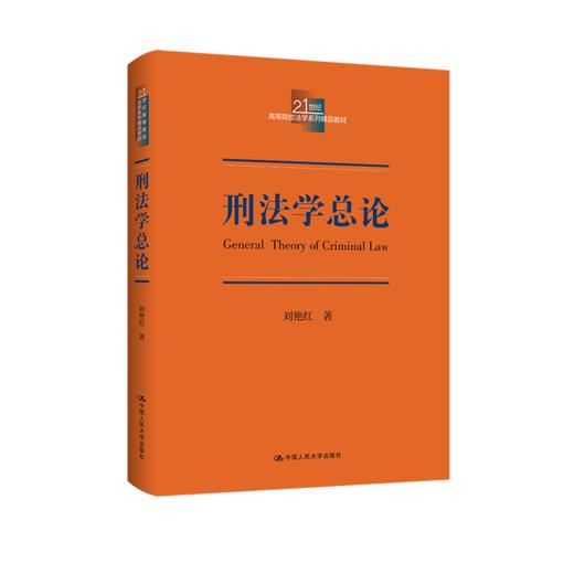 刑法学总论（21世纪高等院校法学系列精品教材）/ 刘艳红 商品图0