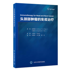 头颈部肿瘤的免疫治疗   田素青 茅芯慧 韩光 主译   北医社