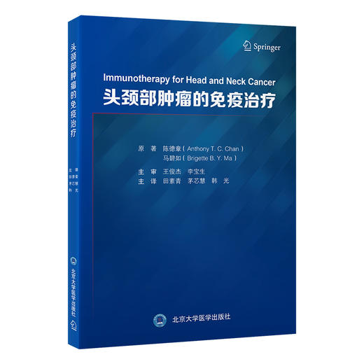 头颈部肿瘤的免疫治疗   田素青 茅芯慧 韩光 主译   北医社 商品图0