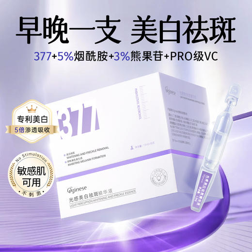 欧橘Orginese 光感美白祛斑次抛精华液 30支/盒 商品图3