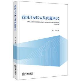 我国开发区立法问题研究 殷洁著 法律出版社