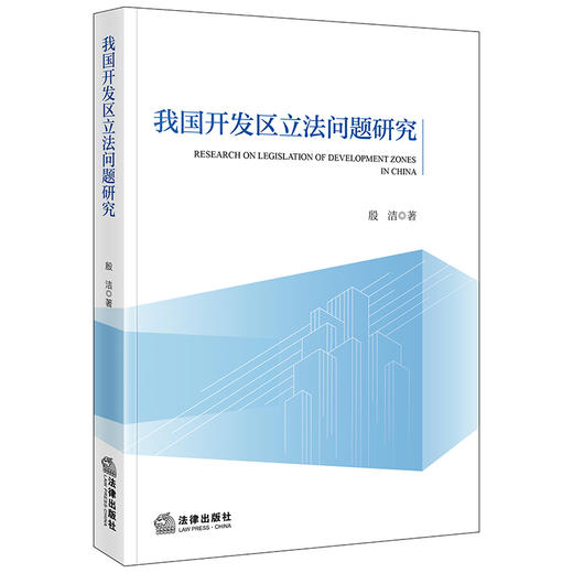 我国开发区立法问题研究 殷洁著 法律出版社 商品图0