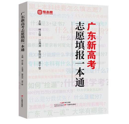 广东新高考填报志愿一本通 商品图1