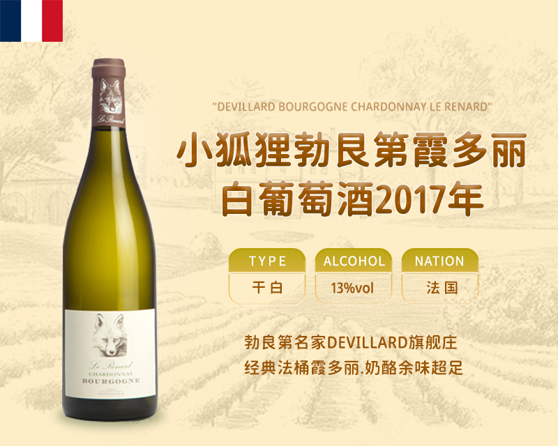 法国-小狐狸勃艮第霞多丽白葡萄酒2017年&宏酒界甄选