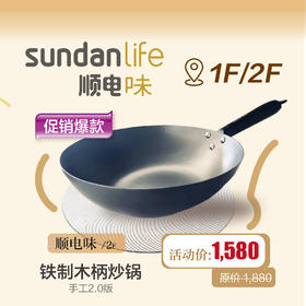 顺电味 铁制木柄炒锅 手工2.0版