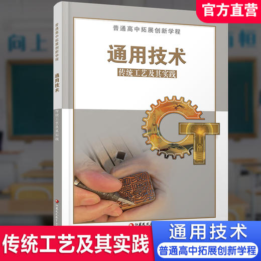 2023年 普通高中拓展创新学程 通用技术 传统工艺及其实践 高中通用技术教学课本 江苏凤凰教育出版社 商品图0