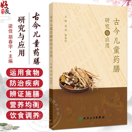 古今儿童药膳研究与应用 梁佳 胡春宇 儿童食养药膳 吃什么能注意力更集中 感冒了怎么吃 腹泻怎么吃 9787117375795人民卫生出版社 商品图0