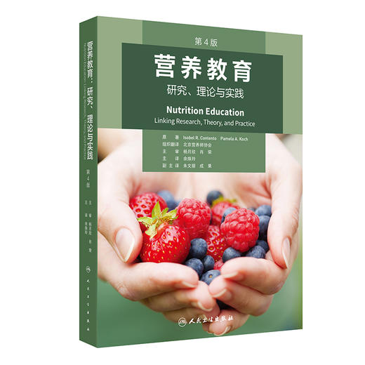 营养教育研究理论与实践 第4四版 余焕玲 译 营养教育科学食品饮食设计营养六步骤工作表案例研究 营养干预研究 人民卫生出版社 商品图1