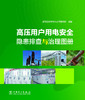 高压用户用电安全隐患排查与治理图册 商品缩略图3