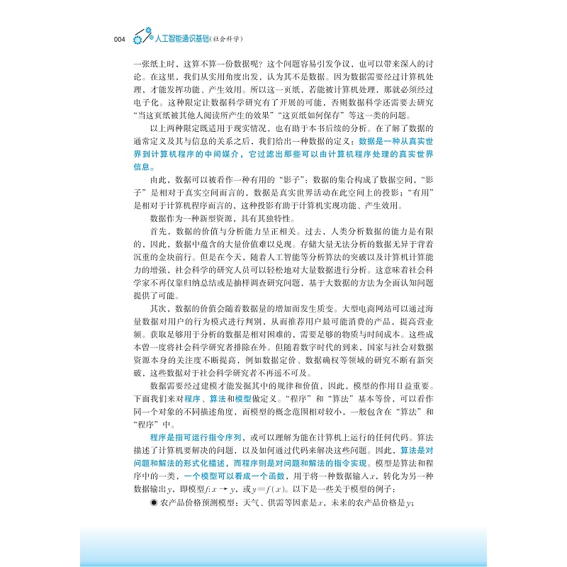 试读PDF-9787308259330(1-1)-人工智能通识基础(社会科学)_015.jpg