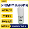汉格斯特柴油精滤WP10/12/13长效柴滤10万公里H806WK 商品缩略图0