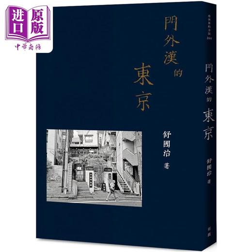 【中商原版】门外汉的东京 限量签名版 港台原版 舒国治 有鹿文化 商品图0