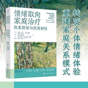 情绪取向家庭治疗：恢复联结与促进韧性