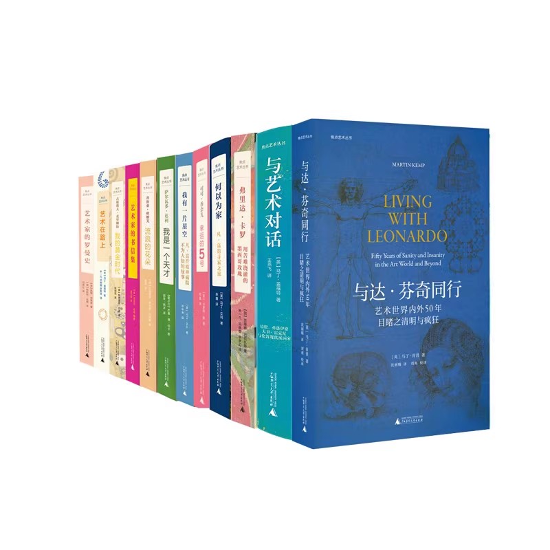 【尘书新藏/瑕疵】焦点艺术丛书 12本 与达·芬奇同行+与艺术对话+弗里达·卡罗+何以为家+幸运的5号+我有一片星空+我是一个天才+流浪的花朵+艺术家的书信集+我的黄金时代+艺术在路上+艺术家的罗曼史