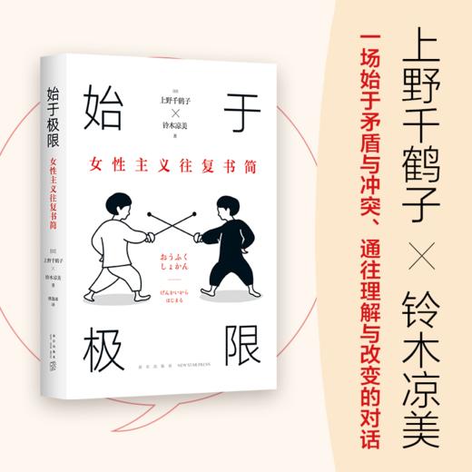 始于极限：女性主义往复书简 上野千鹤子代表作，万千读者共鸣的坦诚对话，“皱巴巴的心都被熨平了” 商品图0