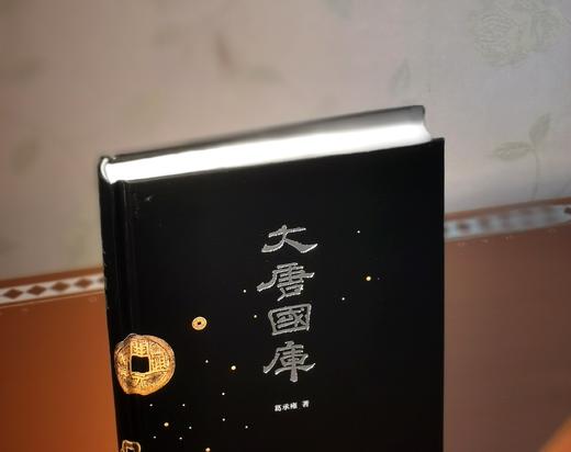 毛边+葛承雍签名钤印！！《大唐国库》，16开，精装，葛承雍著，浙江古籍出版社2025年一月一版一印， 436页，定价188，售价148元。 商品图1