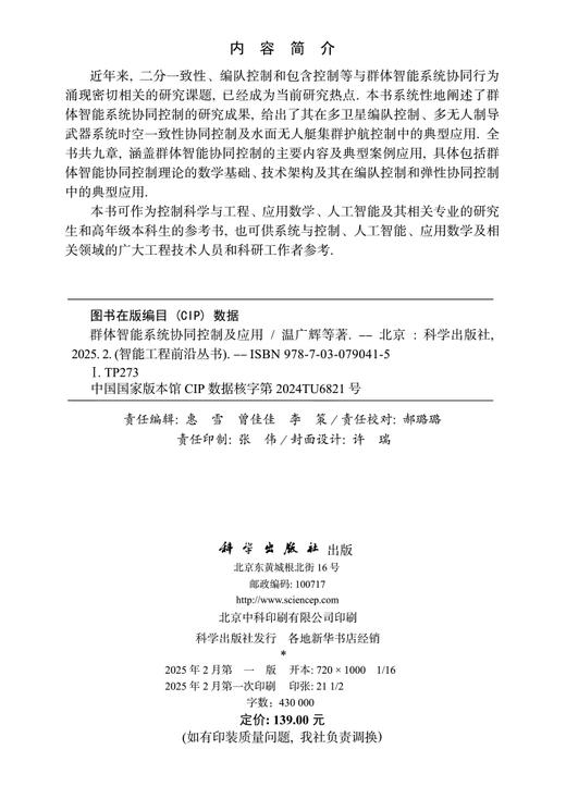 群体智能系统协同控制及应用 商品图2
