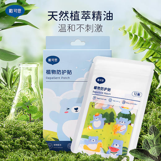 【醒粉福利24.9元2盒装】戴可思植物防护驱蚊贴（36贴/盒）植萃配方 0岁+全家适用 商品图3