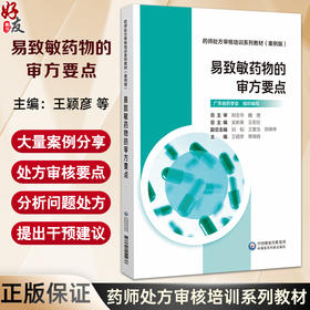 易致敏药物处方审核要点 药师处方审核培训系列教材（案例版）王颖彦 常瑞明 主编 9787521451238 中国医药科技出版社