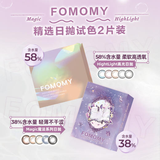 「上海保税仓发货」FOMOMY 美瞳日抛 魔法系列&高光系列 试戴2片装 商品图0