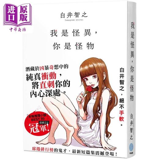 预售 【中商原版】我是怪异 你是怪物 港台原版 白井智之 千鱼娱乐 商品图0