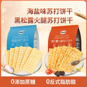 【休闲零食】悠品山姆海盐苏打饼干/黑松露火腿苏打饼干 280g/袋