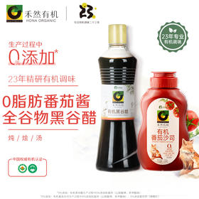 【糖醋组合】禾然有机黑谷醋500ml+有机番茄沙司330g