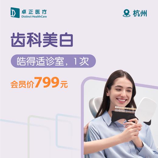 杭州齿科美白（皓得适诊室，1次） 商品图0