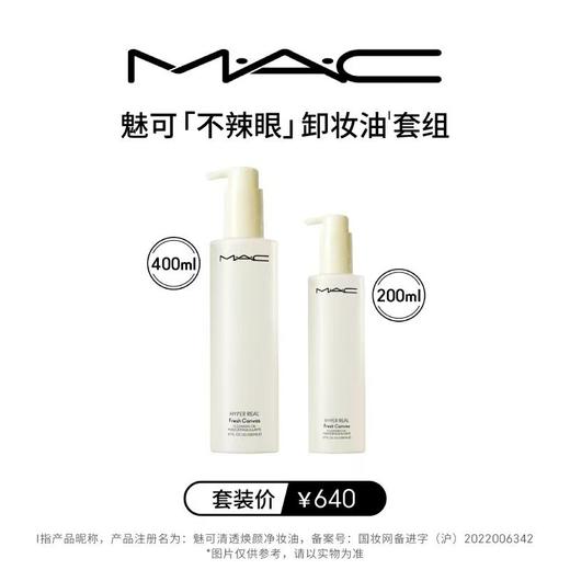 魅可「不辣眼」卸妆油'套组 商品图0