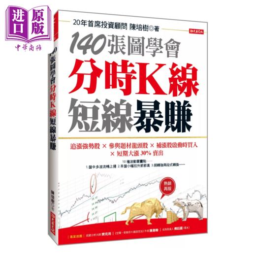 【中商原版】140张图学会 分时K线短线暴赚	 追涨强势股参与题材龙头股补  陈培树 大乐文化 港台原版 商品图0