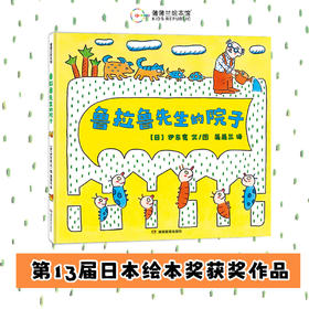 【换社新版】鲁拉鲁先生系列（3册）——4岁以上 精装 伊东宽 打破条条框框 友情 分享快乐 冒险乐趣 惊喜 蒲蒲兰绘本馆