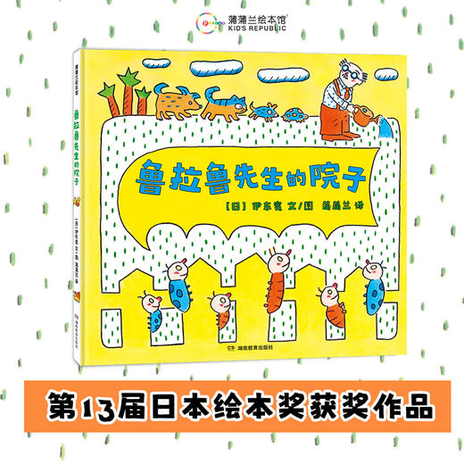 【换社新版】鲁拉鲁先生系列（3册）——4岁以上 精装 伊东宽 打破条条框框 友情 分享快乐 冒险乐趣 惊喜 蒲蒲兰绘本馆 商品图0