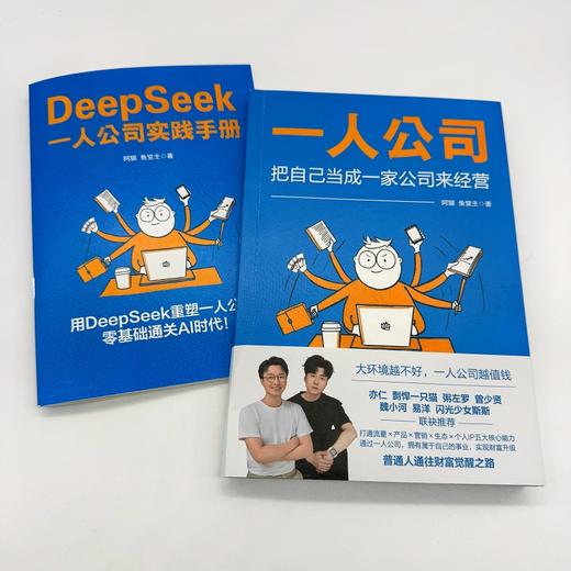  一人公司：把自己当成一家公司来经营（DeepSeek手册版） 商品图2