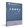 大数据导论（第2版） 王道平 崔鸿飞 葛根哈斯 主编 北京大学出版社 商品缩略图0
