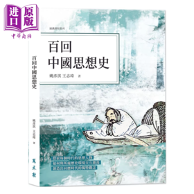 【中商原版】百回中国思想史 姚彦淇 王志玮 万卷楼出版  港台原版